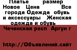 Платье 52-54 размер. Новое › Цена ­ 1 200 - Все города Одежда, обувь и аксессуары » Женская одежда и обувь   . Чеченская респ.,Аргун г.